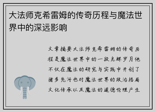 大法师克希雷姆的传奇历程与魔法世界中的深远影响