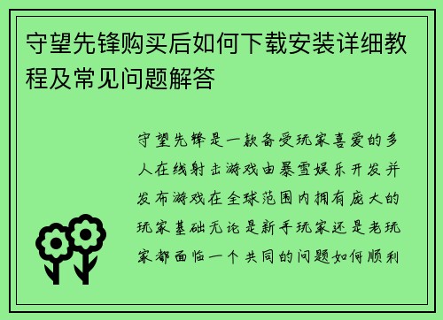 守望先锋购买后如何下载安装详细教程及常见问题解答