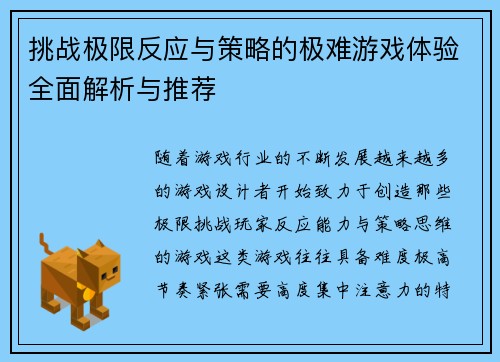挑战极限反应与策略的极难游戏体验全面解析与推荐