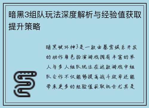 暗黑3组队玩法深度解析与经验值获取提升策略