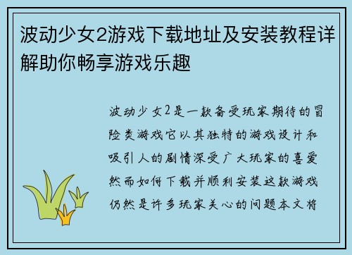 波动少女2游戏下载地址及安装教程详解助你畅享游戏乐趣