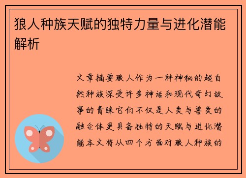 狼人种族天赋的独特力量与进化潜能解析