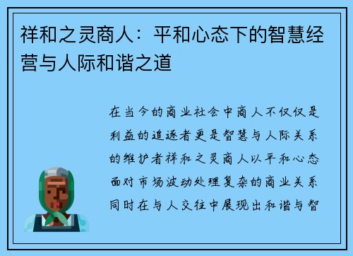 祥和之灵商人：平和心态下的智慧经营与人际和谐之道