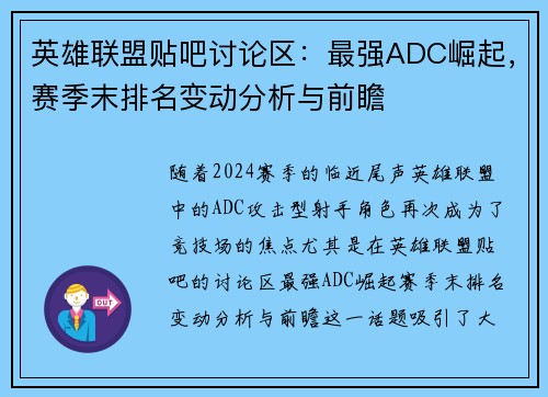 英雄联盟贴吧讨论区:最强ADC崛起,赛季末排名变动分析与前瞻