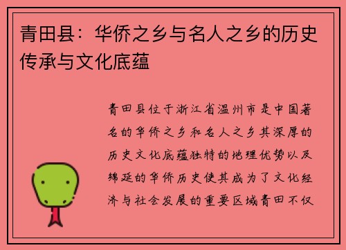 青田县：华侨之乡与名人之乡的历史传承与文化底蕴