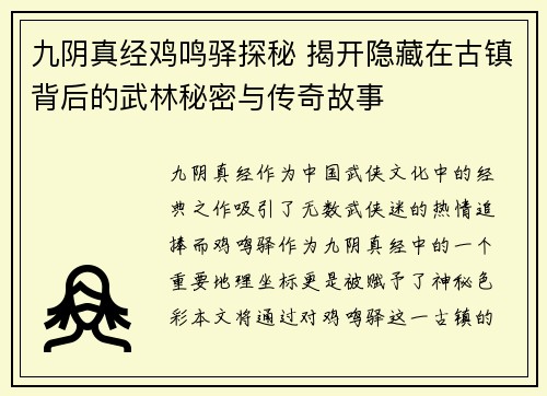九阴真经鸡鸣驿探秘 揭开隐藏在古镇背后的武林秘密与传奇故事