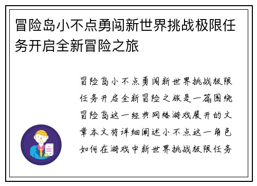 冒险岛小不点勇闯新世界挑战极限任务开启全新冒险之旅