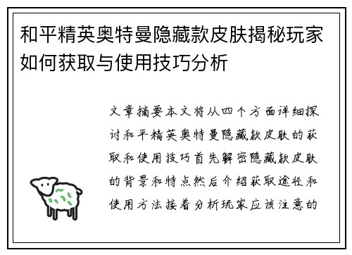 和平精英奥特曼隐藏款皮肤揭秘玩家如何获取与使用技巧分析