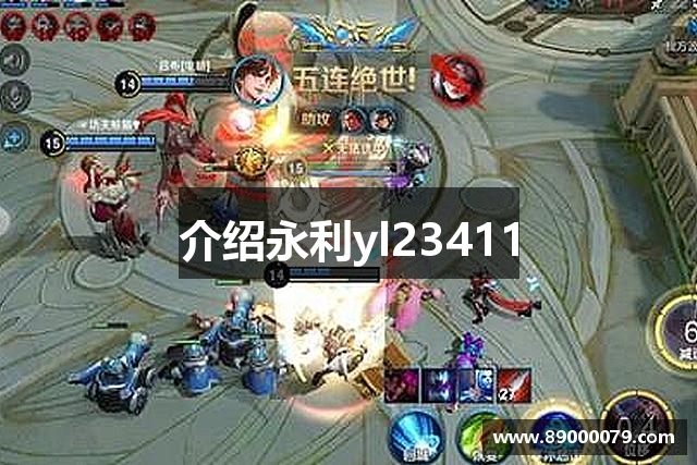 介绍永利yl23411