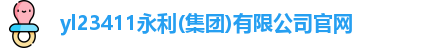 永利yl23411